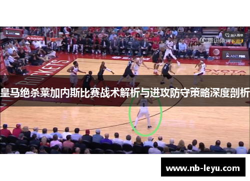 皇马绝杀莱加内斯比赛战术解析与进攻防守策略深度剖析