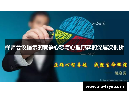 禅师会议揭示的竞争心态与心理博弈的深层次剖析