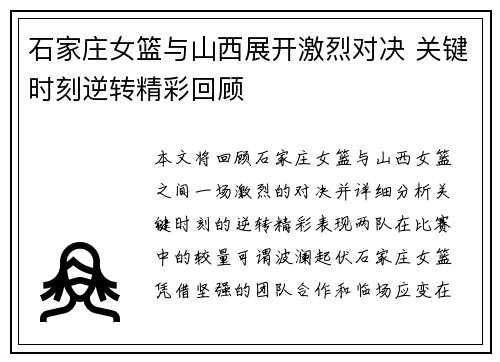 石家庄女篮与山西展开激烈对决 关键时刻逆转精彩回顾
