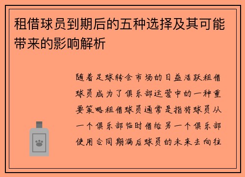 租借球员到期后的五种选择及其可能带来的影响解析