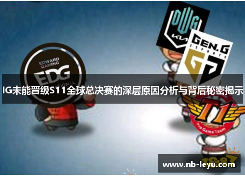 IG未能晋级S11全球总决赛的深层原因分析与背后秘密揭示