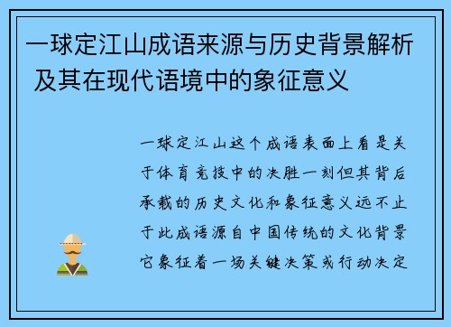 一球定江山成语来源与历史背景解析 及其在现代语境中的象征意义