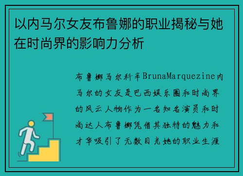 以内马尔女友布鲁娜的职业揭秘与她在时尚界的影响力分析