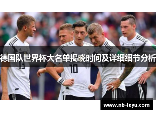 德国队世界杯大名单揭晓时间及详细细节分析