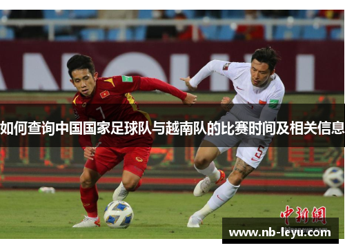 如何查询中国国家足球队与越南队的比赛时间及相关信息