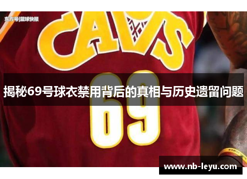揭秘69号球衣禁用背后的真相与历史遗留问题