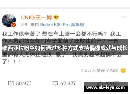 穆西亚拉粉丝如何通过多种方式支持偶像成就与成长