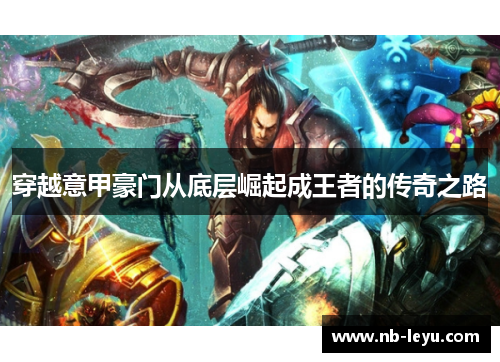 穿越意甲豪门从底层崛起成王者的传奇之路