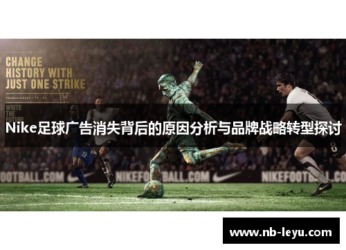 Nike足球广告消失背后的原因分析与品牌战略转型探讨