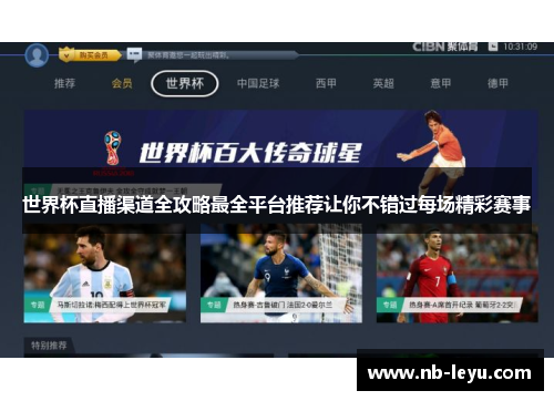 世界杯直播渠道全攻略最全平台推荐让你不错过每场精彩赛事