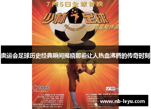 奥运会足球历史经典瞬间揭晓那些让人热血沸腾的传奇时刻