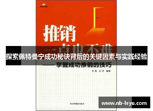 探索佩特曼宁成功秘诀背后的关键因素与实践经验