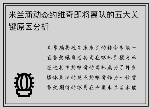 米兰新动态约维奇即将离队的五大关键原因分析