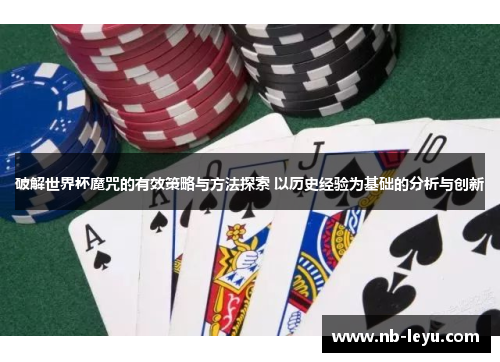 破解世界杯魔咒的有效策略与方法探索 以历史经验为基础的分析与创新