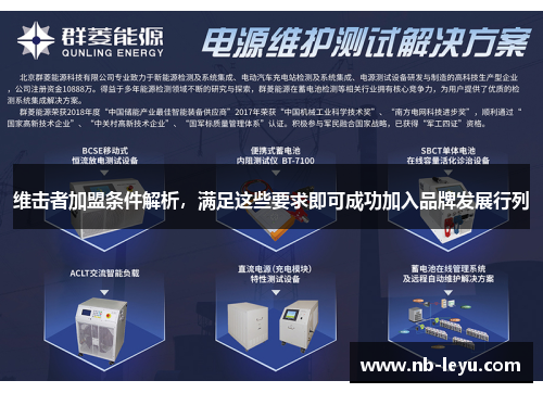 维击者加盟条件解析，满足这些要求即可成功加入品牌发展行列