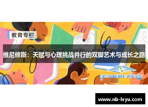 维尼修斯：天赋与心理挑战并行的双脚艺术与成长之路