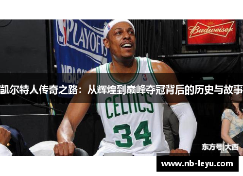 凯尔特人传奇之路：从辉煌到巅峰夺冠背后的历史与故事