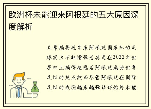 欧洲杯未能迎来阿根廷的五大原因深度解析