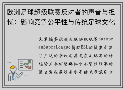 欧洲足球超级联赛反对者的声音与担忧：影响竞争公平性与传统足球文化的风险分析