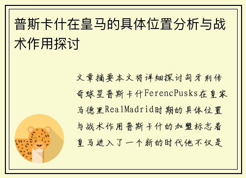 普斯卡什在皇马的具体位置分析与战术作用探讨