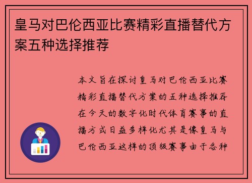 皇马对巴伦西亚比赛精彩直播替代方案五种选择推荐