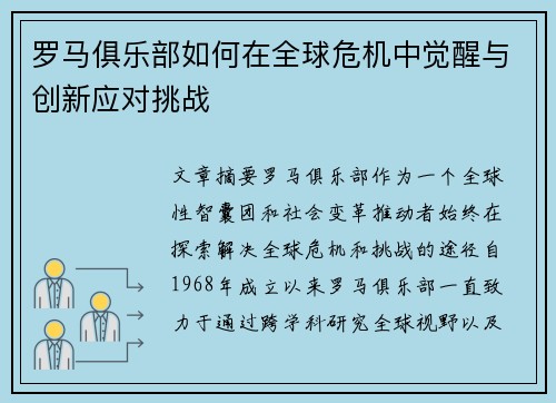 罗马俱乐部如何在全球危机中觉醒与创新应对挑战