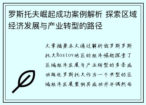 罗斯托夫崛起成功案例解析 探索区域经济发展与产业转型的路径