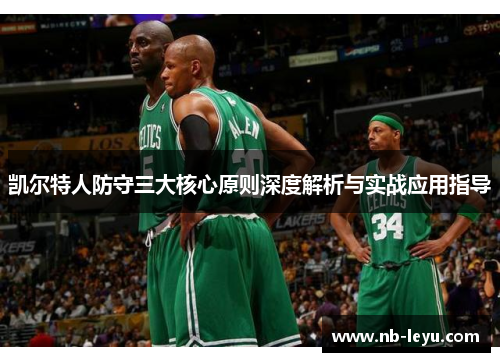 凯尔特人防守三大核心原则深度解析与实战应用指导