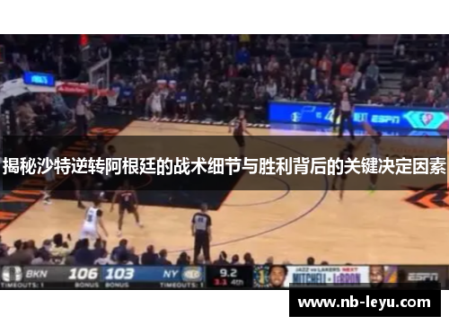 揭秘沙特逆转阿根廷的战术细节与胜利背后的关键决定因素