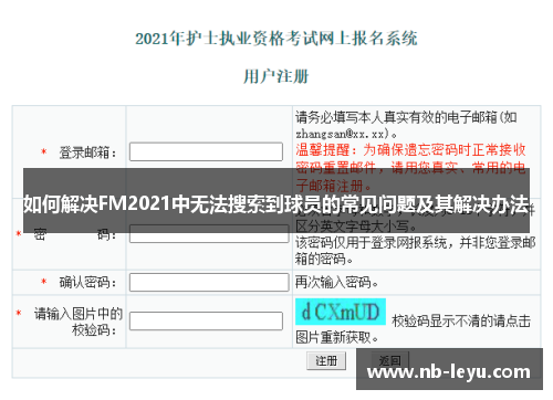 如何解决FM2021中无法搜索到球员的常见问题及其解决办法