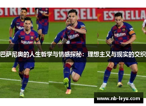 巴萨尼奥的人生哲学与情感探秘：理想主义与现实的交织