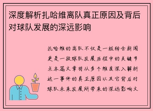 深度解析扎哈维离队真正原因及背后对球队发展的深远影响
