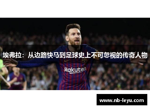 埃弗拉：从边路快马到足球史上不可忽视的传奇人物
