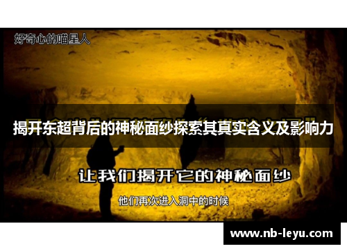 揭开东超背后的神秘面纱探索其真实含义及影响力