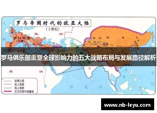 罗马俱乐部重塑全球影响力的五大战略布局与发展路径解析