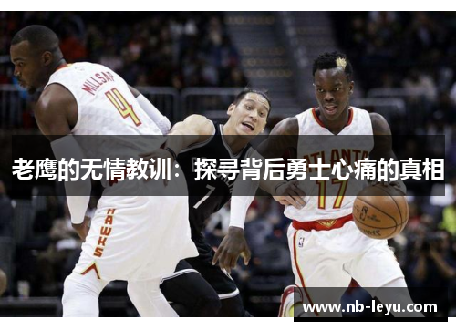老鹰的无情教训：探寻背后勇士心痛的真相