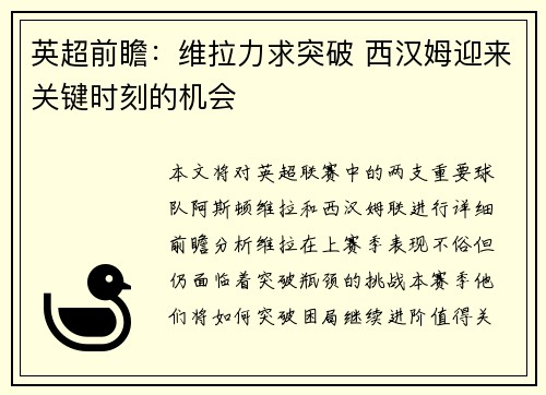 英超前瞻：维拉力求突破 西汉姆迎来关键时刻的机会