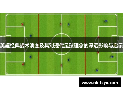 英超经典战术演变及其对现代足球理念的深远影响与启示