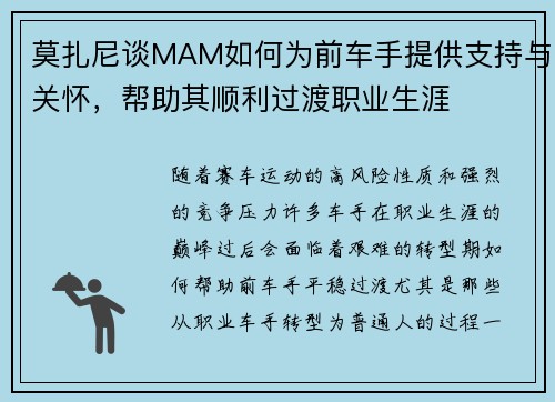莫扎尼谈MAM如何为前车手提供支持与关怀，帮助其顺利过渡职业生涯