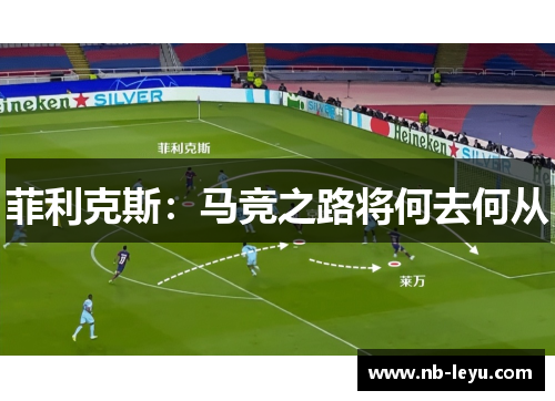 菲利克斯：马竞之路将何去何从