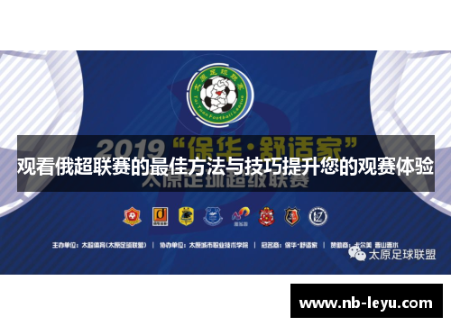 观看俄超联赛的最佳方法与技巧提升您的观赛体验 观看俄超联赛的最佳方法与技巧提升您的观赛体验