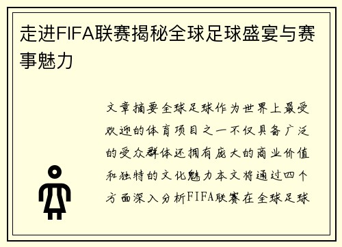 走进FIFA联赛揭秘全球足球盛宴与赛事魅力