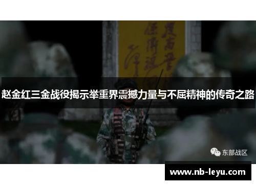 赵金红三金战役揭示举重界震撼力量与不屈精神的传奇之路