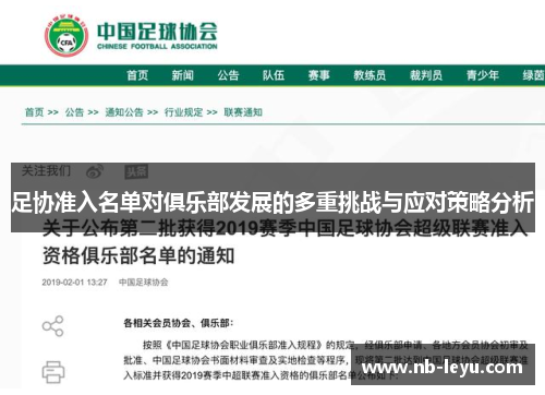 足协准入名单对俱乐部发展的多重挑战与应对策略分析