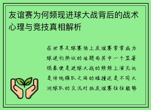 友谊赛为何频现进球大战背后的战术心理与竞技真相解析
