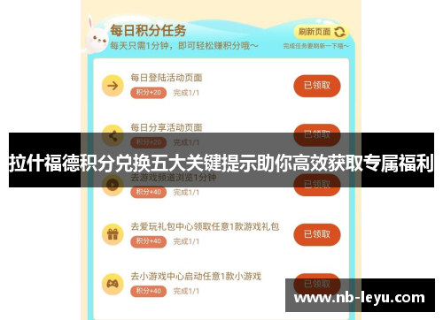 拉什福德积分兑换五大关键提示助你高效获取专属福利