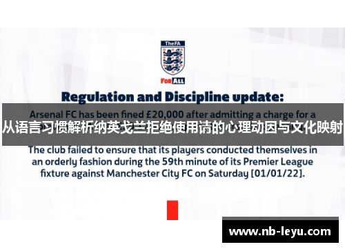 从语言习惯解析纳英戈兰拒绝使用请的心理动因与文化映射