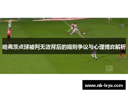 哈弗茨点球被判无效背后的规则争议与心理博弈解析