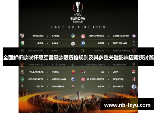 全面解析欧联杯冠军晋级欧冠资格规则及其多重关键影响因素探讨篇