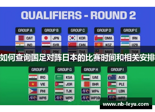 如何查询国足对阵日本的比赛时间和相关安排